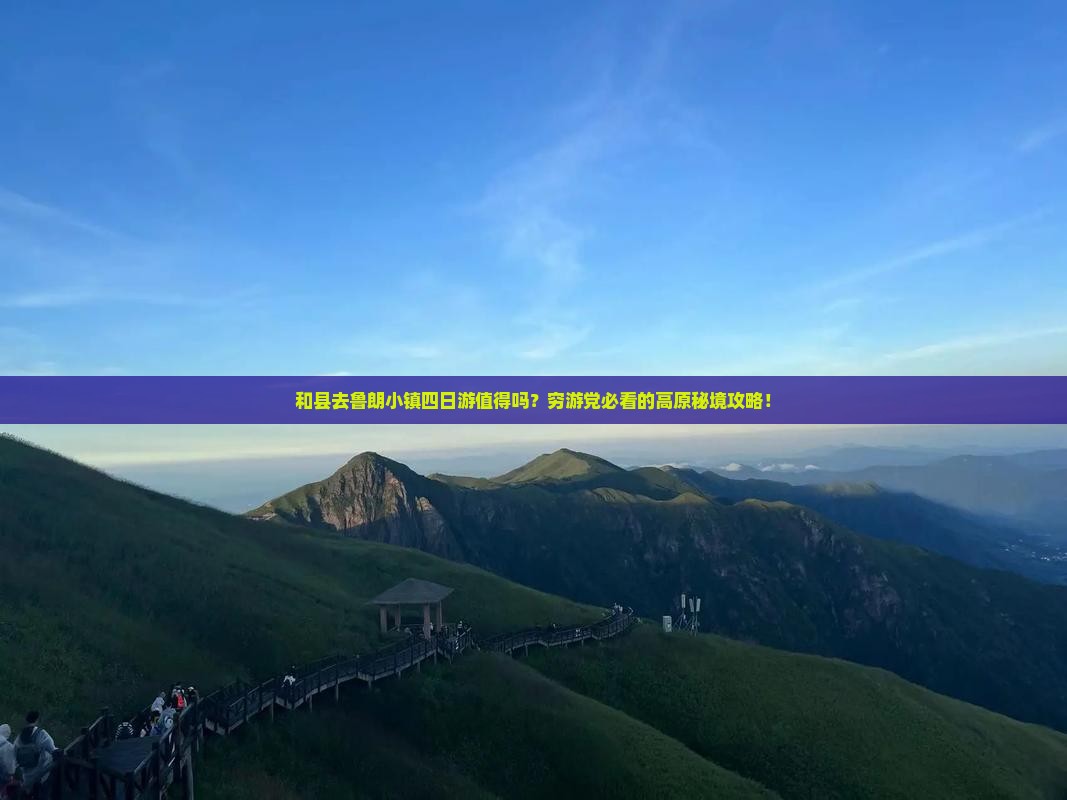和县去西藏鲁朗小镇四日游