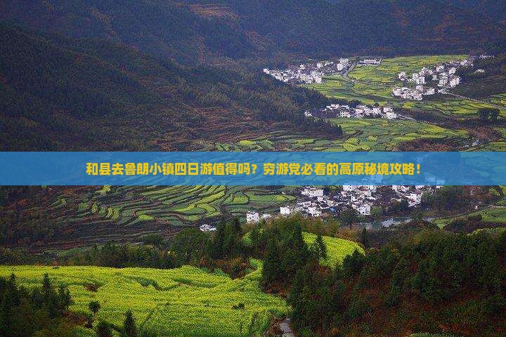 和县去西藏鲁朗小镇四日游