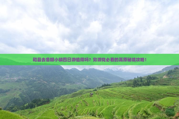 和县去西藏鲁朗小镇四日游