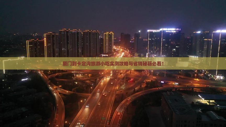 厦门到西藏卡定沟旅游小吃