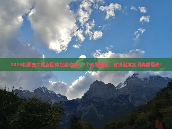 松原去西藏大昭寺团体旅游