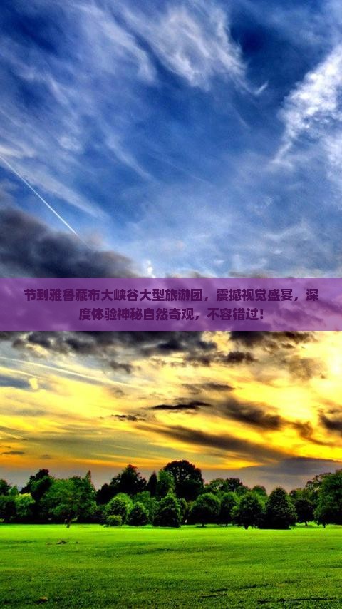 国庆节到西藏雅鲁藏布大峡谷大型旅游团