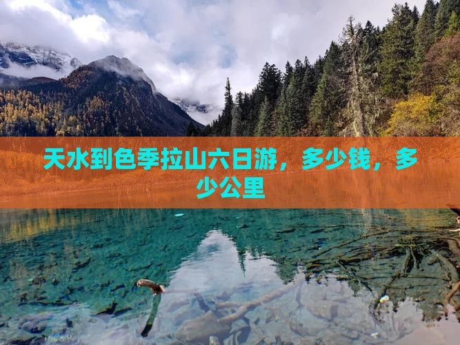 天水到西藏色季拉山六日游