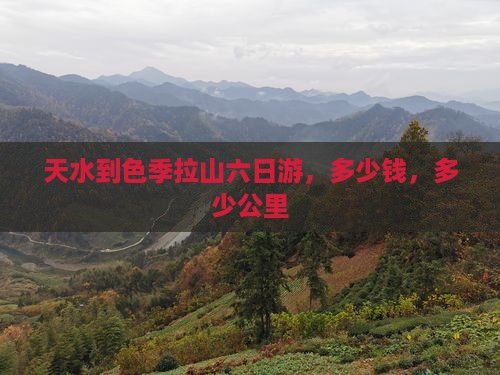 天水到西藏色季拉山六日游