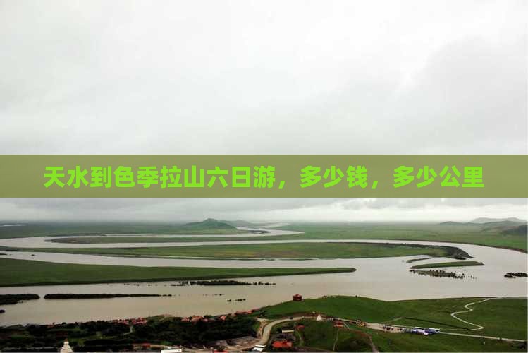 天水到西藏色季拉山六日游