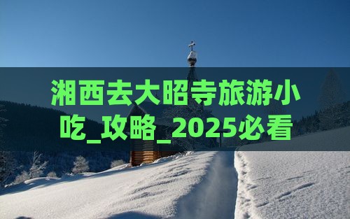 湘西去西藏大昭寺旅游小吃