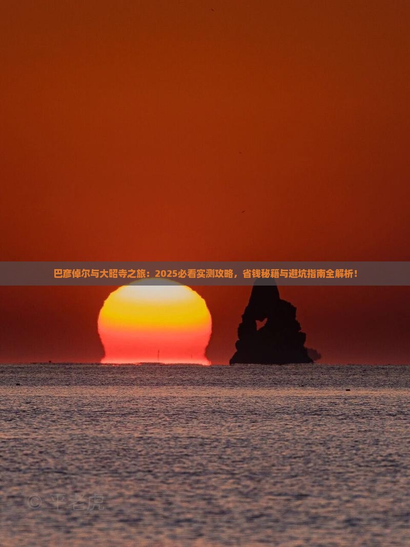 巴彦倬尔到西藏大昭寺团体旅游