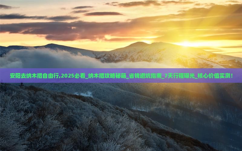 安阳去西藏纳木措自由行