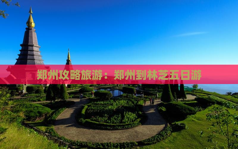 郑州到西藏林芝五日游