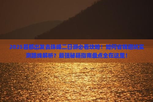 昌都去西藏珠峰大本营二日游