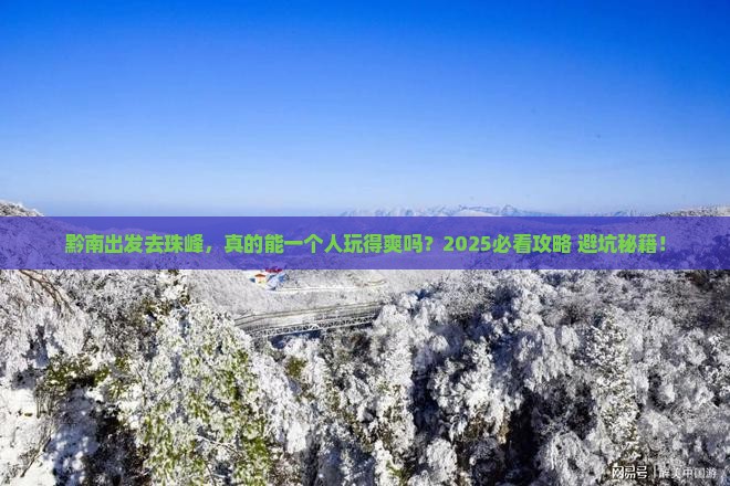 黔南去西藏珠峰大本营个人游