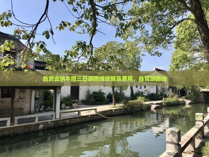 自贡去西藏纳木措三日游
