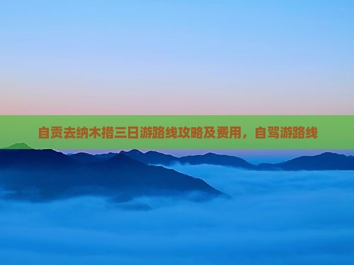 自贡去西藏纳木措三日游