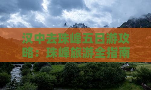 汉中去西藏珠峰大本营五日游
