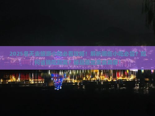 冬天去西藏旅游小吃