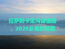 拉萨到西藏卡定沟自由团