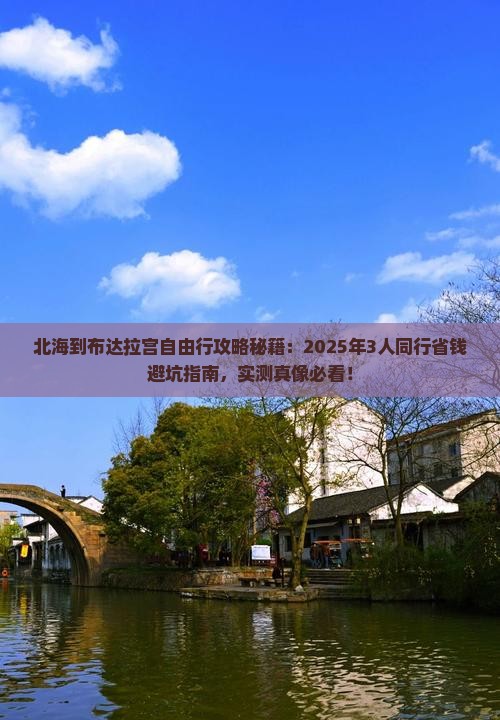 北海到西藏布达拉宫自由行