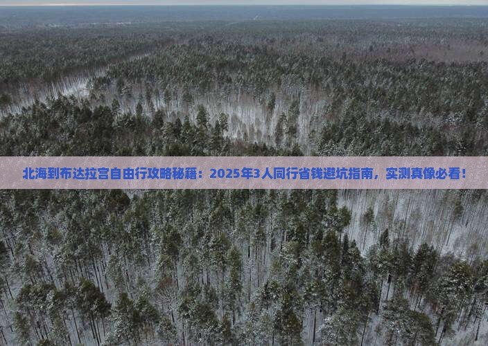 北海到西藏布达拉宫自由行