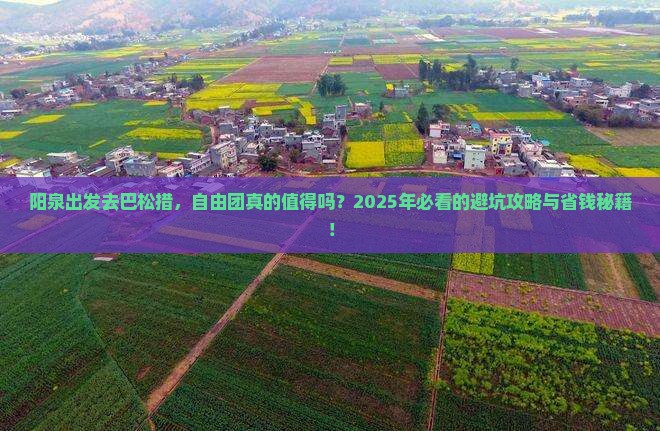 阳泉到西藏巴松措自由团