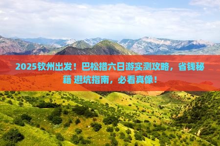 钦州到西藏巴松措六日游
