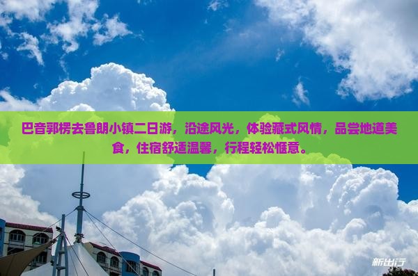 巴音郭楞去西藏鲁朗小镇二日游