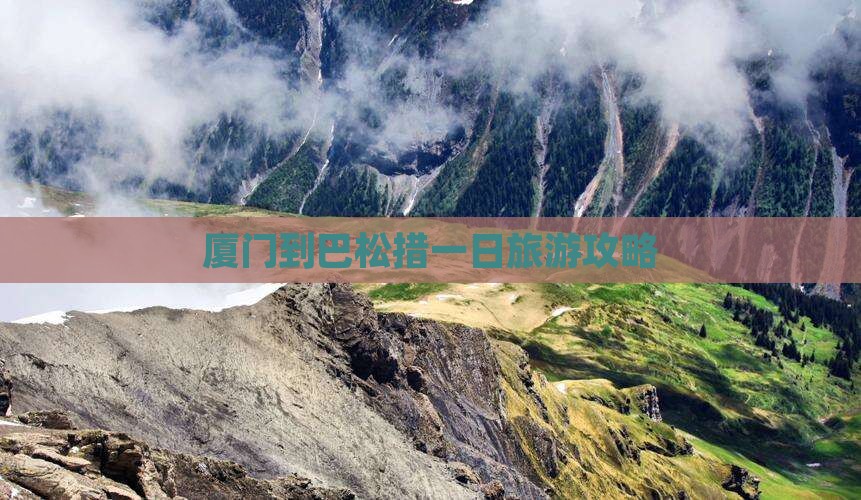 厦门到西藏巴松措一日