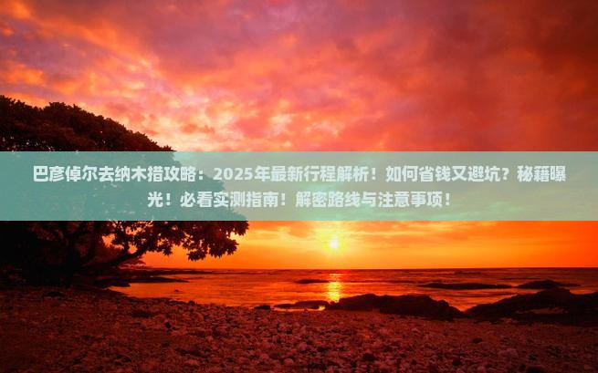 巴彦倬尔去西藏纳木措攻略