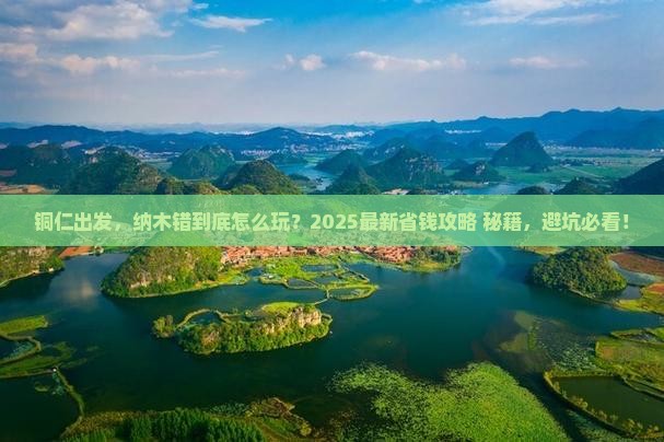 铜仁到西藏纳木措哪里玩