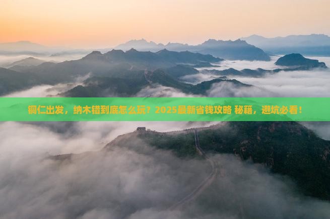 铜仁到西藏纳木措哪里玩