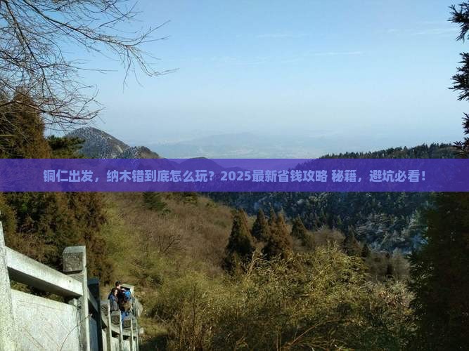 铜仁到西藏纳木措哪里玩