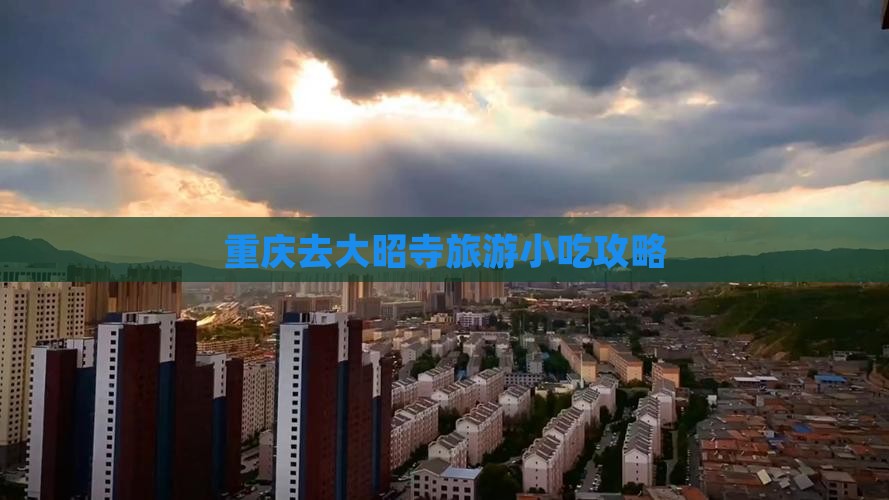 重庆去西藏大昭寺旅游小吃 重庆去西藏大昭寺旅游小吃