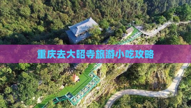 重庆去西藏大昭寺旅游小吃 重庆去西藏大昭寺旅游小吃