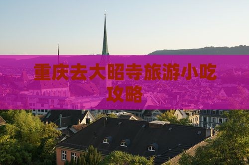 重庆去西藏大昭寺旅游小吃 重庆去西藏大昭寺旅游小吃