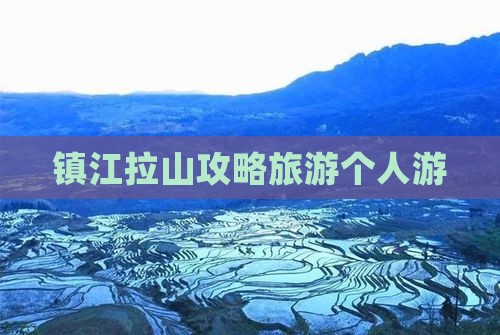 镇江去西藏色季拉山个人游