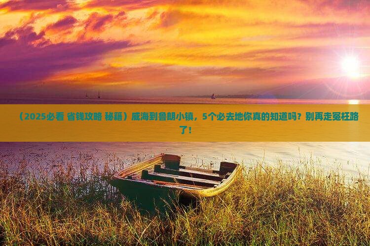 威海到西藏鲁朗小镇必去地