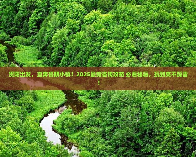 贵阳到西藏鲁朗小镇哪里玩