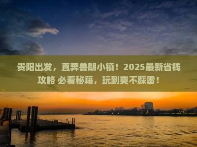 贵阳到西藏鲁朗小镇哪里玩