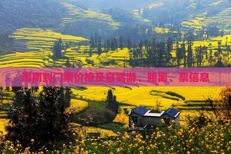 渭南到西藏门票