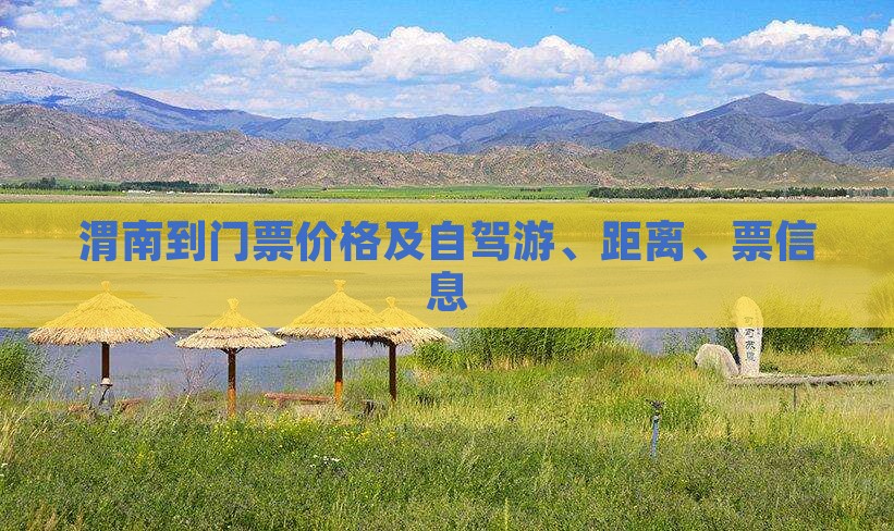 渭南到西藏门票