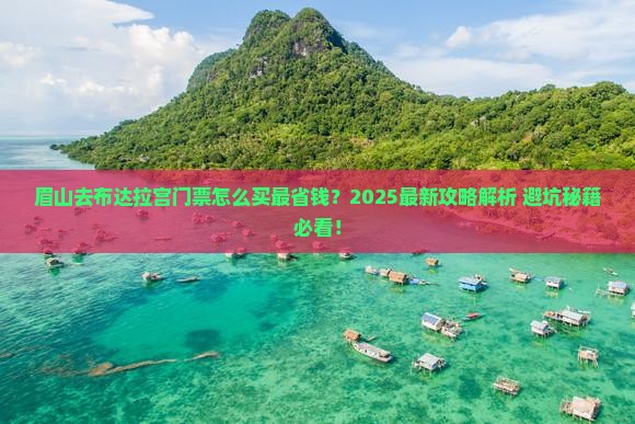 眉山去西藏布达拉宫门票