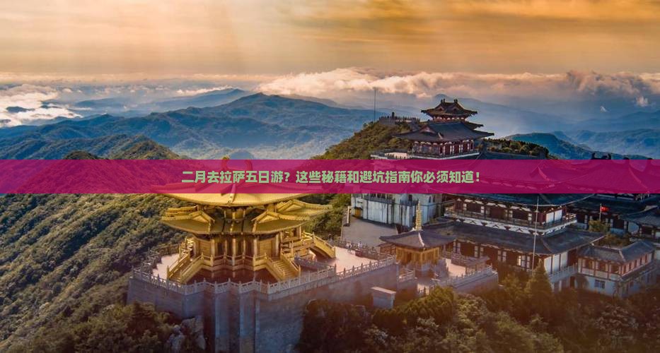 二月去西藏拉萨五日游