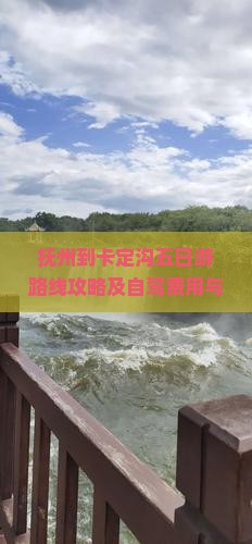 抚州到西藏卡定沟五日游