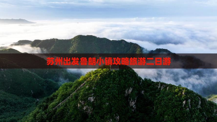 苏州到西藏鲁朗小镇二日游