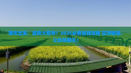 肇庆到西藏大昭寺大型旅游团