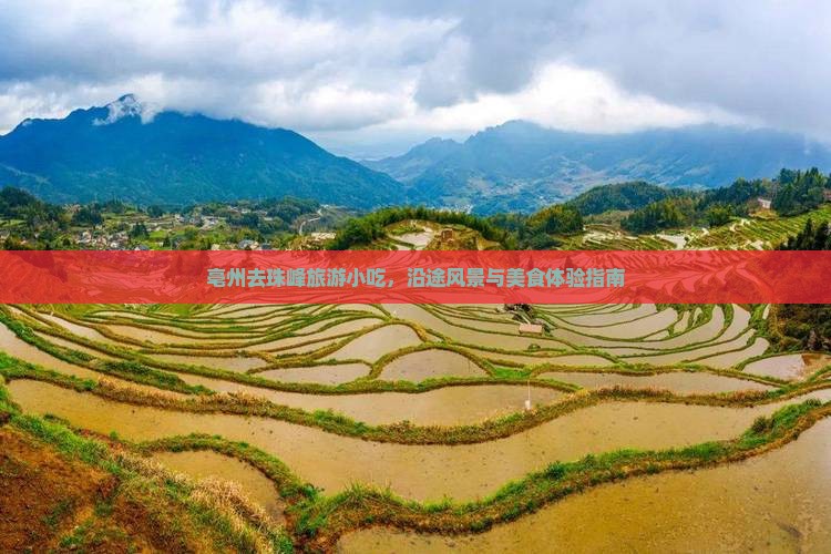 亳州去西藏珠峰大本营旅游小吃