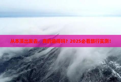 本溪去西藏旅游