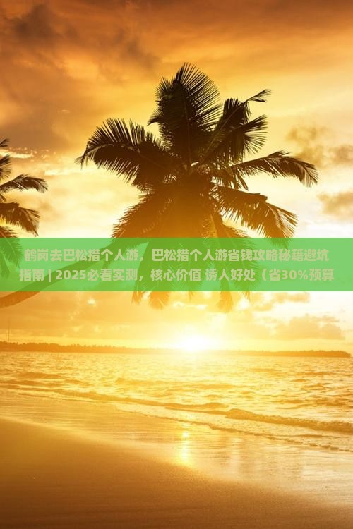 鹤岗去西藏巴松措个人游