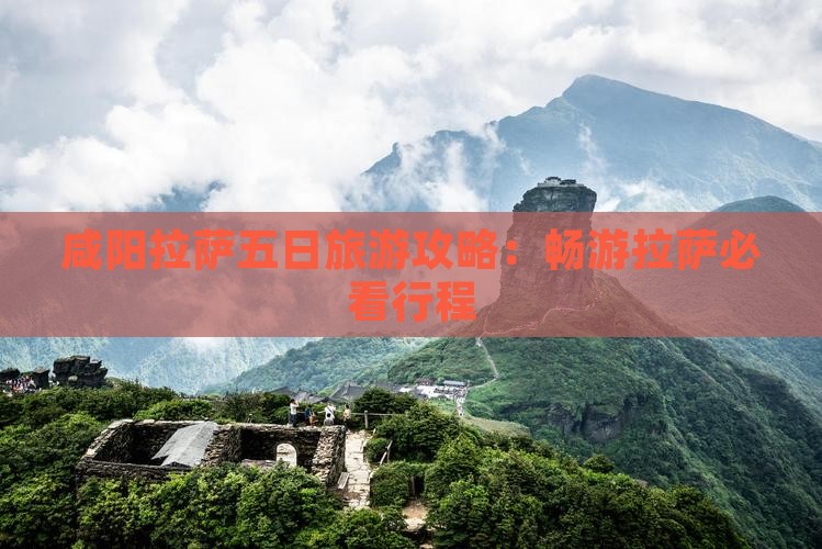 咸阳去西藏拉萨五日游
