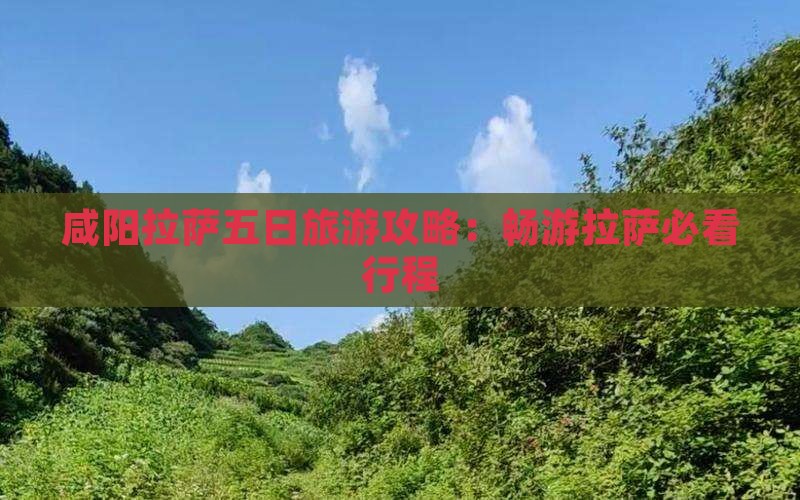 咸阳去西藏拉萨五日游