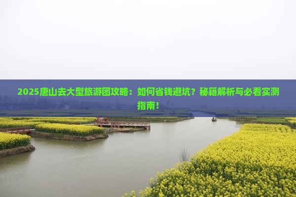 唐山去西藏大型旅游团